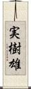 実樹雄 Scroll