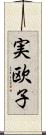 実欧子 Scroll