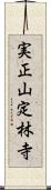 実正山定林寺 Scroll