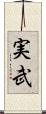 実武 Scroll