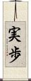 実歩 Scroll