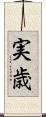 実歳 Scroll