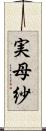 実母紗 Scroll