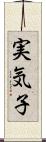 実気子 Scroll