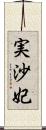 実沙妃 Scroll