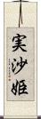 実沙姫 Scroll