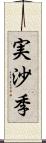 実沙季 Scroll