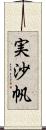 実沙帆 Scroll