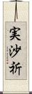 実沙祈 Scroll
