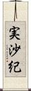 実沙紀 Scroll