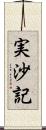 実沙記 Scroll