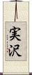 実沢 Scroll