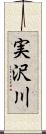 実沢川 Scroll