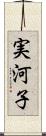 実河子 Scroll