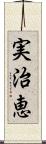 実治恵 Scroll