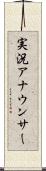 実況アナウンサー Scroll