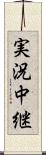 実況中継 Scroll