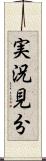 実況見分 Scroll