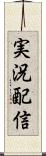 実況配信 Scroll