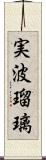 実波瑠璃 Scroll