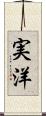 実洋 Scroll