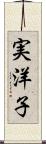 実洋子 Scroll