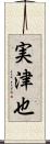 実津也 Scroll