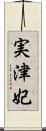 実津妃 Scroll