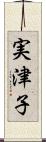 実津子 Scroll
