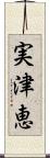実津恵 Scroll
