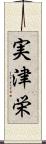 実津栄 Scroll