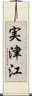 実津江 Scroll