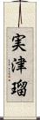 実津瑠 Scroll