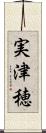 実津穂 Scroll