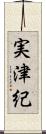 実津紀 Scroll