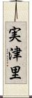 実津里 Scroll