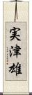 実津雄 Scroll