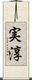 実淳 Scroll