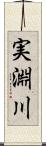 実淵川 Scroll