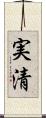 実清 Scroll