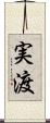 実渡 Scroll