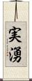 実湧 Scroll