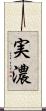 実濃 Scroll