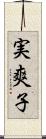 実爽子 Scroll