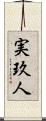 実玖人 Scroll