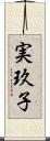 実玖子 Scroll