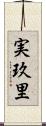 実玖里 Scroll