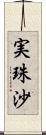 実珠沙 Scroll