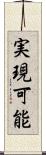 実現可能 Scroll
