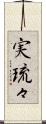 実琉々 Scroll